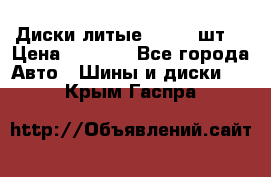 Диски литые R16. 3 шт. › Цена ­ 4 000 - Все города Авто » Шины и диски   . Крым,Гаспра